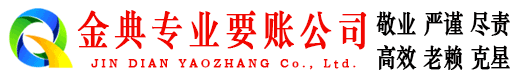石家庄金典收债公司